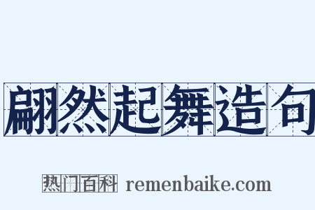 翩然起舞造句是什么意思的图片